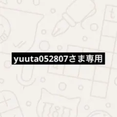 yuuta052807さま専用