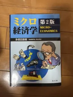 ミクロ経済学 第2版 多部田直樹