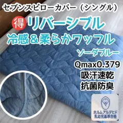 【両面使える】セブンスピローカバー　シングル　冷感＆柔らかワッフル　ソーダブルー