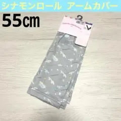 新品未使用　シナモンロール　アームカバー　サンリオ　冷感　UV 1点