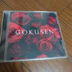 極旋-GOKUSEN 庄司知史(OB)