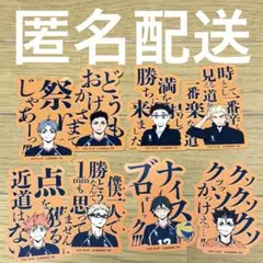 ハイキュー‼︎ モバイルステッカー　 烏野　シール　まとめ売り
