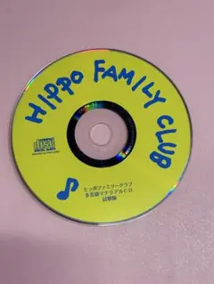 SALE中!【格安♥】ヒッポファミリークラブSD HIPPO 音源 スタンダード 2025年最新】ヒッポファミリークラブの人気アイテム - メルカリ