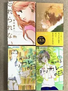谷川史子　西烔子　カツカレーの日他4冊セット