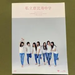 私立恵比寿中学 公式パンフレット Vol.9