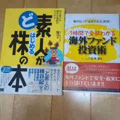 素人がはじめる株の本・海外ファンド投資術