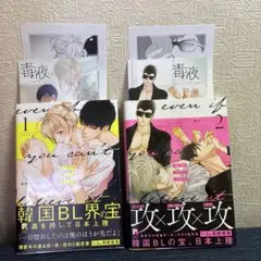 たとえ信じられなくても 毒液 1・2セット アニメイト特典付♪