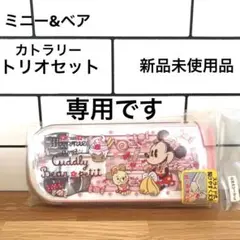 ミニー ミニーu0026ベア カトラリー トリオセット 新品未使用品 フォーク スプーン