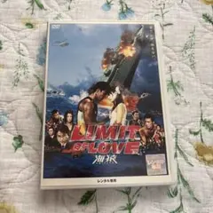LIMIT of LOVE 海猿 DVD