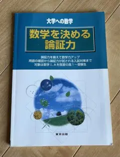 数学を決める論証力