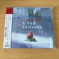 「ストロベリー・オンザ・ショートケーキ」オリジナル・サウンドトラック/千住明