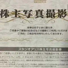 スタジオアリス 株主優待券 即日発送