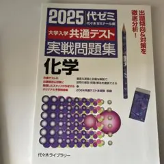 2025大学入学共通テスト実戦問題集 化学　代ゼミ