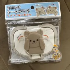 ウエットシートのふた くま