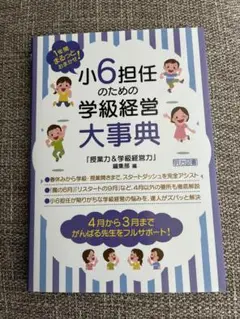 新品未使用　1年間まるっとおまかせ! 小6担任のための学級経営大事典