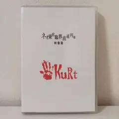 KuRt ネオ東京臨界直通列車 ～映像篇～ ヴィジュアル系 V系