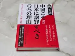中国こそ日本に謝罪すべき9つの理由 王文雄 青春出版社
