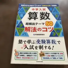 中学入試算数超頻出テーマ50解法のコツ