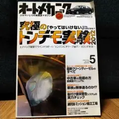 【送料無料】オートメカニック　2012年5月号