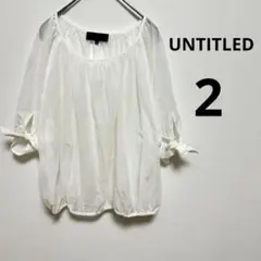 UNTITLED アンタイトル　シアー　トップス　日本製　サイズ2 白　未使用