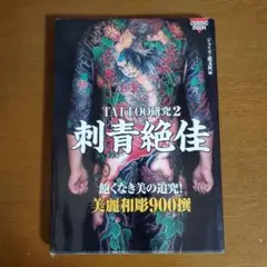 TATTOO研究 2 刺青絶佳 Yahoo!オークション - TATTOO研究2 刺青絶佳 飽くなき美の追求