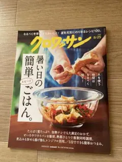 クロワッサン 2025 8/25 最新号