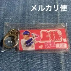 中日ドラゴンズ　上林　キーホルダー　好きすぎる　ガチャ　上林誠知