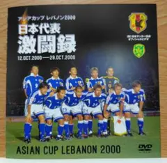 アジアカップ レバノン2000 日本代表 激闘録