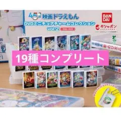 映画ドラえもん DVDミニチュアチャームコレクションvol.2 全19種コンプ
