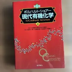 ボルハルト・ショアー 現代有機化学 上