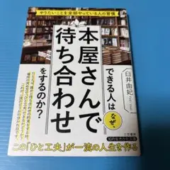 できる人はなぜ、本屋さんで待ち合わせをするのか?
