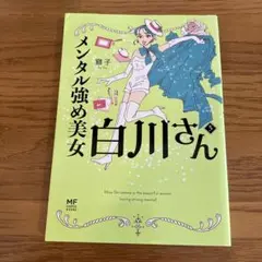 メンタル強め美女白川さん = Miss Shirakawa is the be…