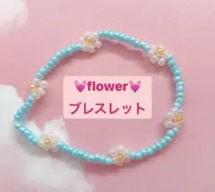 flower♡ビーズブレスレット