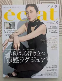 エクラ2025年7・8月号