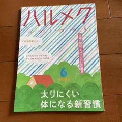 ハルメク 6月号 2025年