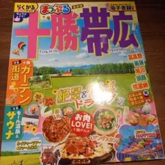 まっぷる 十勝・帯広