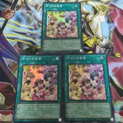 遊戯王　幸せの多重奏　3枚　スーパーレア