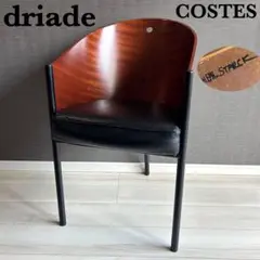 美品✨driade コステス COSTES チェア フィリップ・スタルク 刻印入