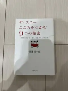 【美品】ディズニーこころをつかむ9つの秘密 渡邊喜一郎