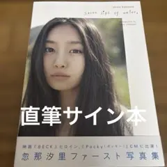 直筆サイン　Seven sips of water. : 忽那汐里写真集 Seven sips of water. : 忽那汐里写真集 - メルカリ
