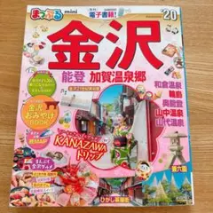 まっぷるマガジン 金沢mini 能登・加賀温泉郷 2020