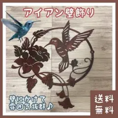 【レア商品】アイアン 壁飾り ハチドリ風