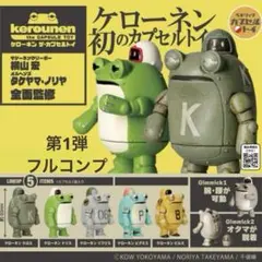 タケヤマノリヤ ケローネン 蓄光2種 ソフビ