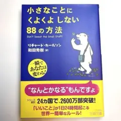 【ベストセラー】小さなことにくよくよしない88の方法　24か国で2600万部突破