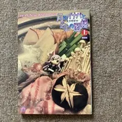 東方儚月抄　月のイナバと地上の因幡 上　限定版