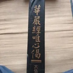 貴重 春秋左伝占話考 加藤大岳 紀元書房 易経 断易 易占 占い 六