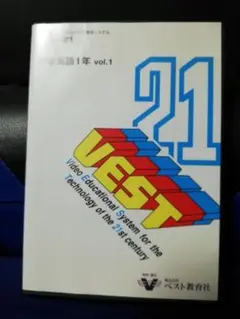 [国内盤DVD] ベスト21　中学英語1年生　Vol.1