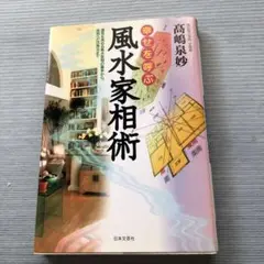 2025年最新】家相の科学の人気アイテム - メルカリ