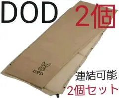 連結可能❗2個セット‼️人気 DOD マット インフレータブルマット S