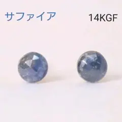 14KGF サファイア 4mm 天然石 ローズカット 一粒 シンプル ピアス